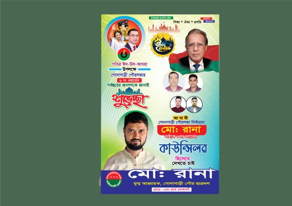 ঈদের শুভেচ্ছা ও কাউন্সিলর পদপ্রার্থী পোস্টার ডিজাইন গ্রাফিক্স ডিজাইন ফাইল