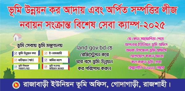 ভূমি উন্নয়ন কর আদায় সংক্রান্ত বিশেষ সেবা ক্যাম্প ব্যানার গ্রাফিক্স ডিজাইন ফাইল