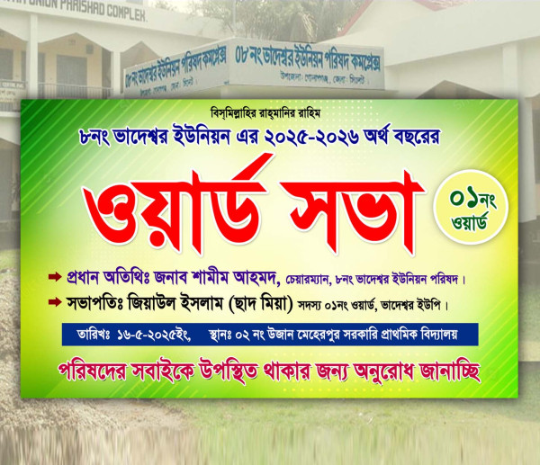 ইউনিয়ন, ওয়ার্ড সভা ব্যানার ডিজাইন গ্রাফিক্স ডিজাইন ফাইল