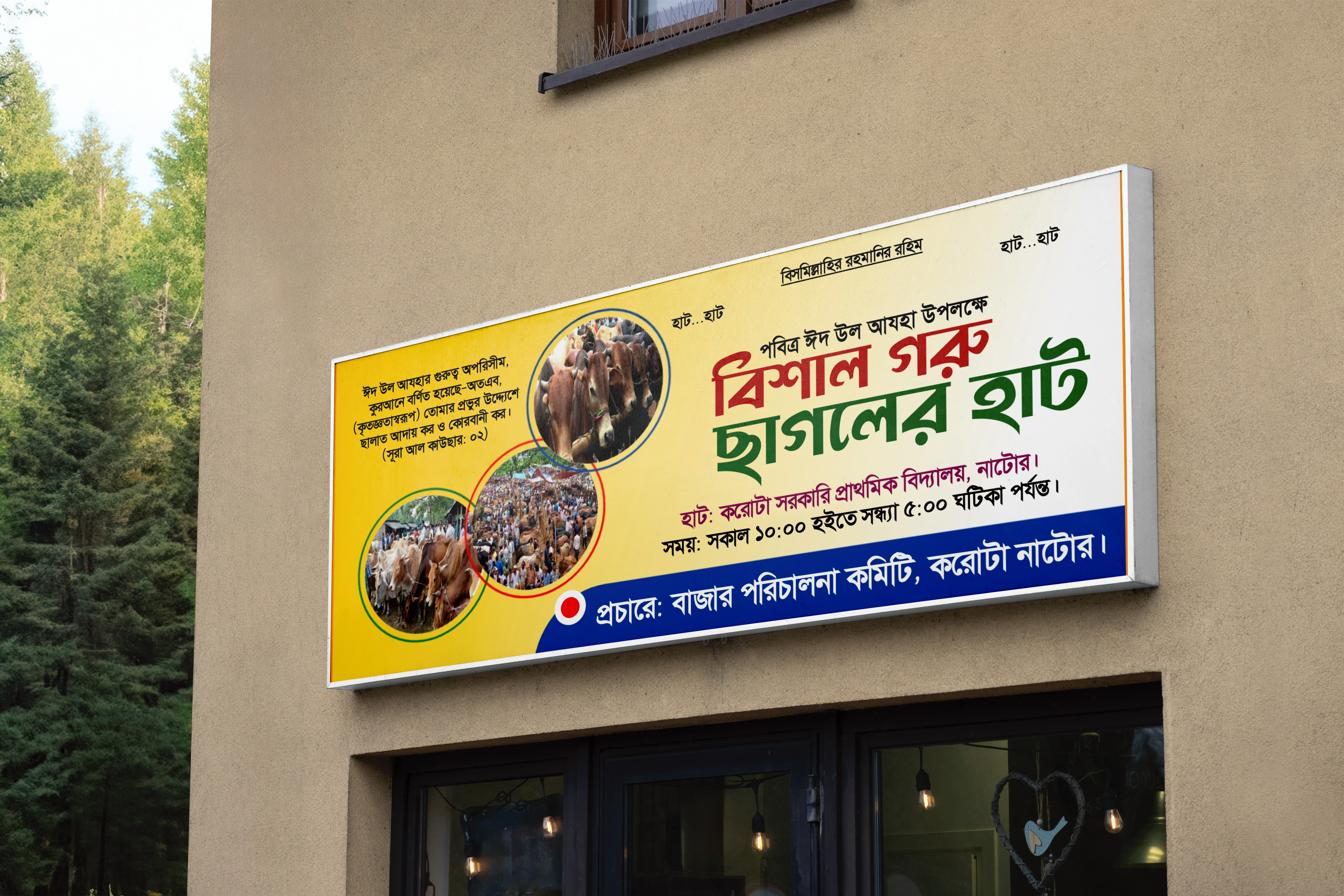 গরু ছাগলের বিশাল হাট ব্যানার