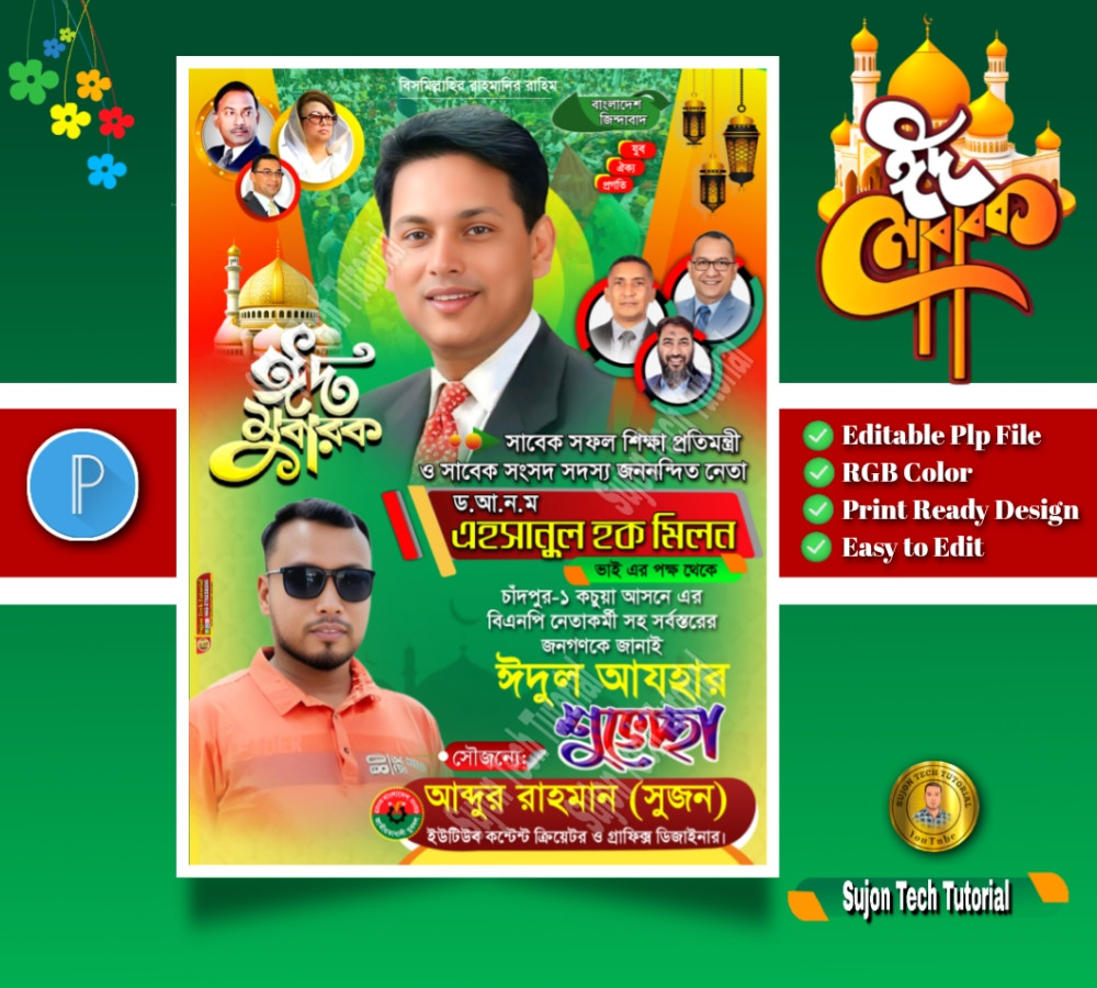 Eid Mubarak Suvesccha Poster । ঈদ মোবারক শুভেচ্ছা পোস্টার