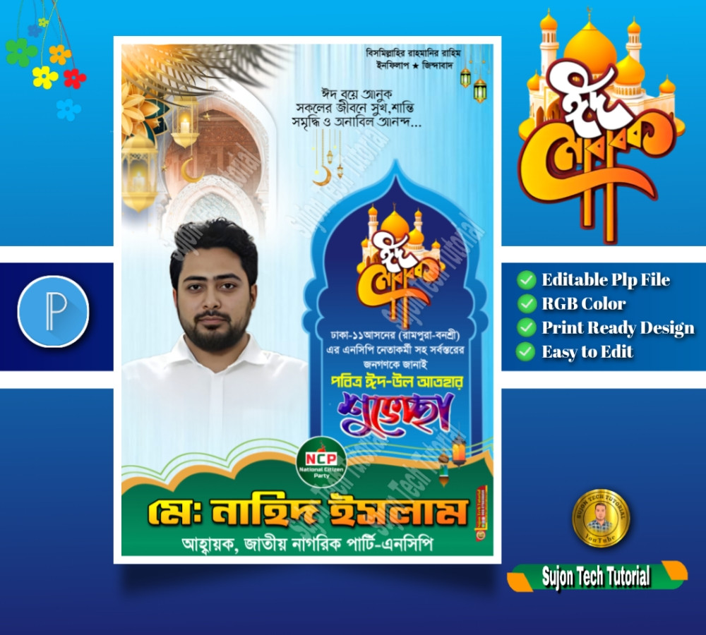 জাতীয় নাগরিক পার্টির পবিত্র ঈদুল আযহ'র শুভেচ্ছা পোস্টার.plp