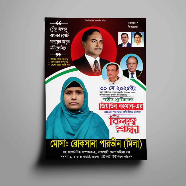 জিয়াউর রহমানের মৃত্যু বার্ষিকী ব্যানার ডিজাইন গ্রাফিক্স ডিজাইন ফাইল