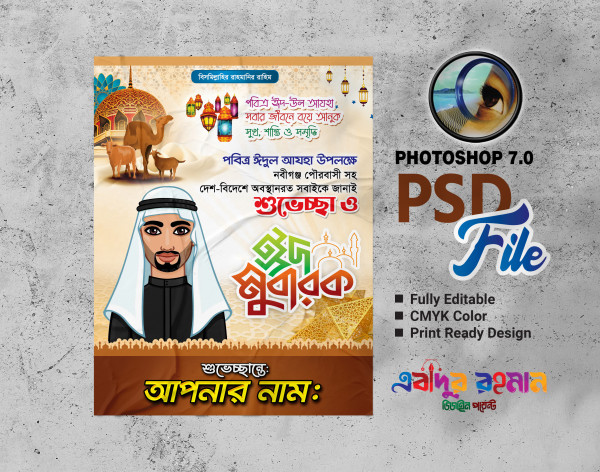 ঈদুল আযহা পোস্টার/ Eid Al Ajha poster গ্রাফিক্স ডিজাইন ফাইল