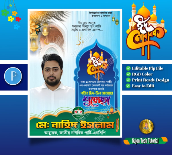 জাতীয় নাগরিক পার্টির পবিত্র ঈদুল আযহ'র শুভেচ্ছা পোস্টার.plp গ্রাফিক্স ডিজাইন ফাইল