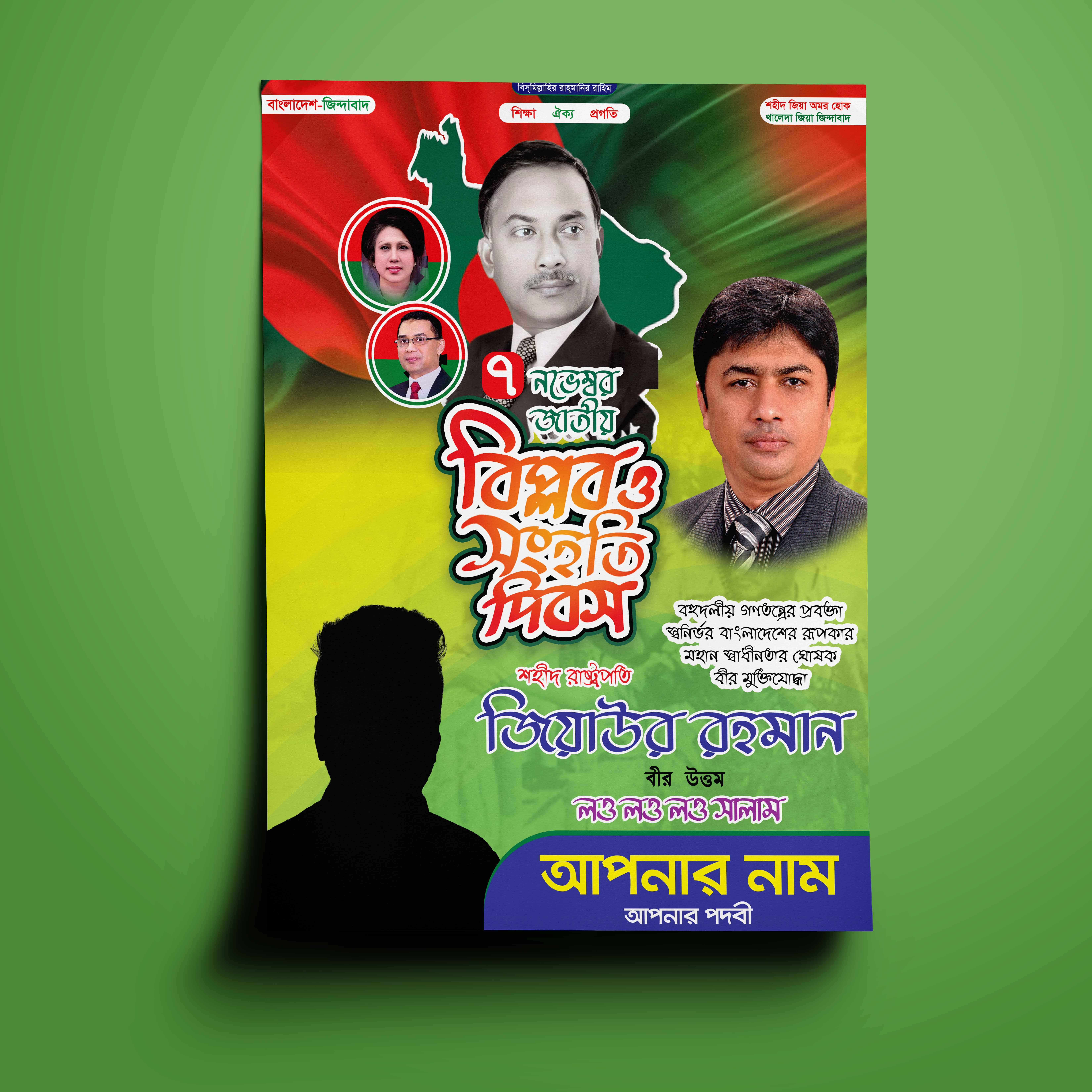 ৭ নভেম্বর বিপ্লব ও সংহতি দিবস পোস্টার ডিজাইন বিএনপি BNP