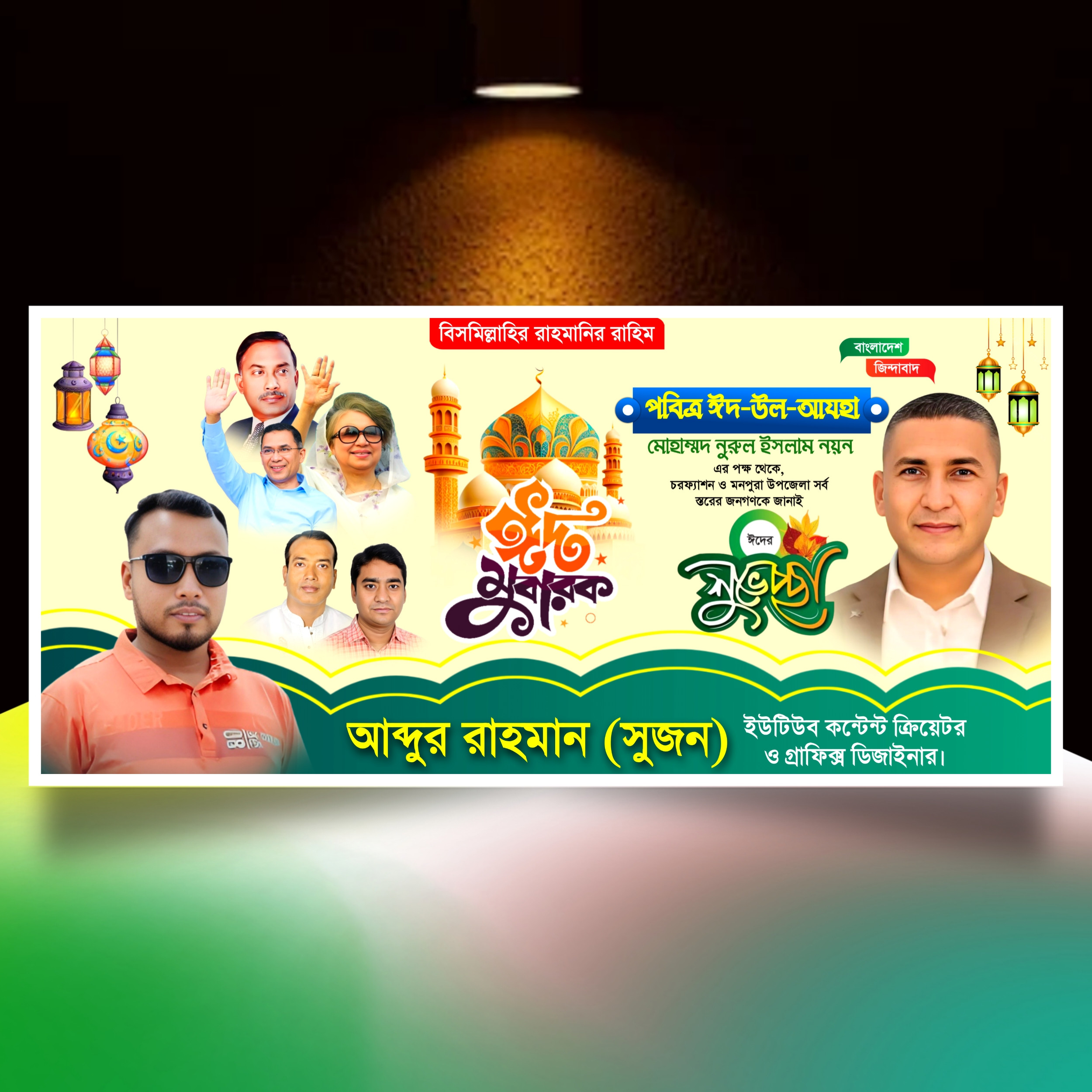 Eid Mubarak Suvesccha Poster । ঈদ মোবারক শুভেচ্ছা পোস্টার
