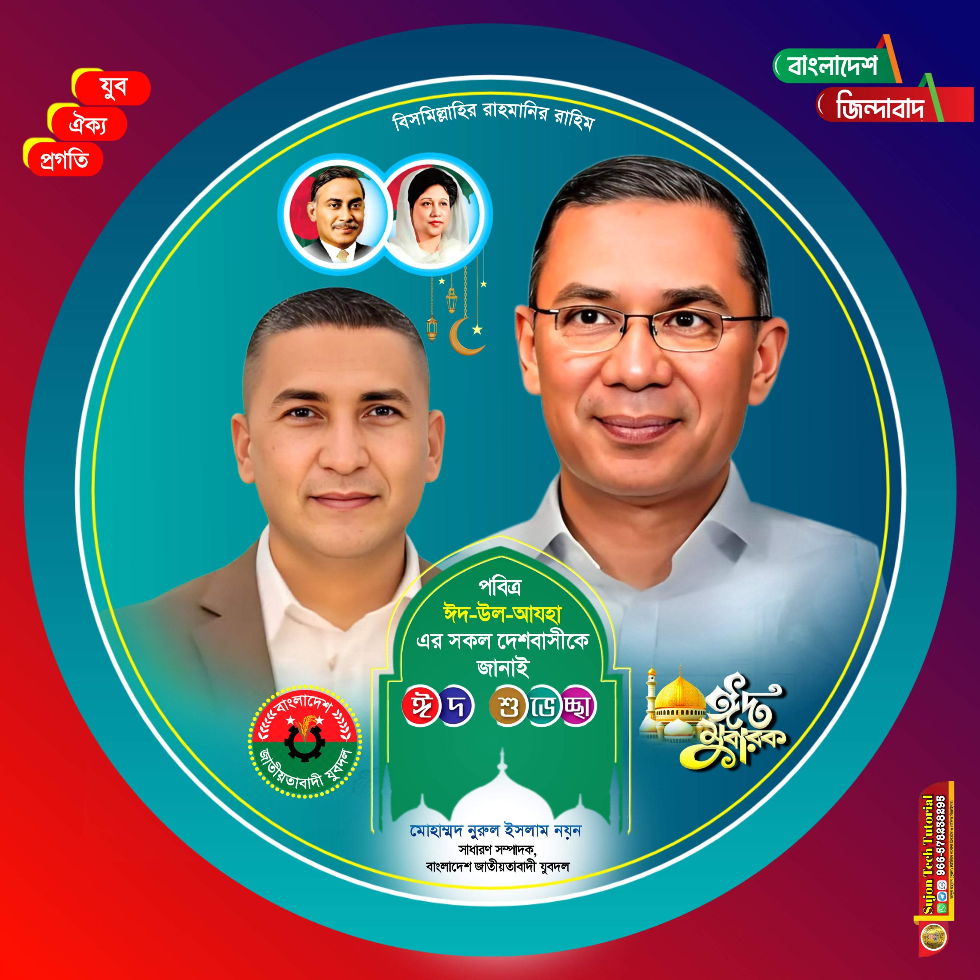 পবিত্র ঈদুল আজহার শুভেচ্ছা বিএনপির নৌকা ডিজাইন