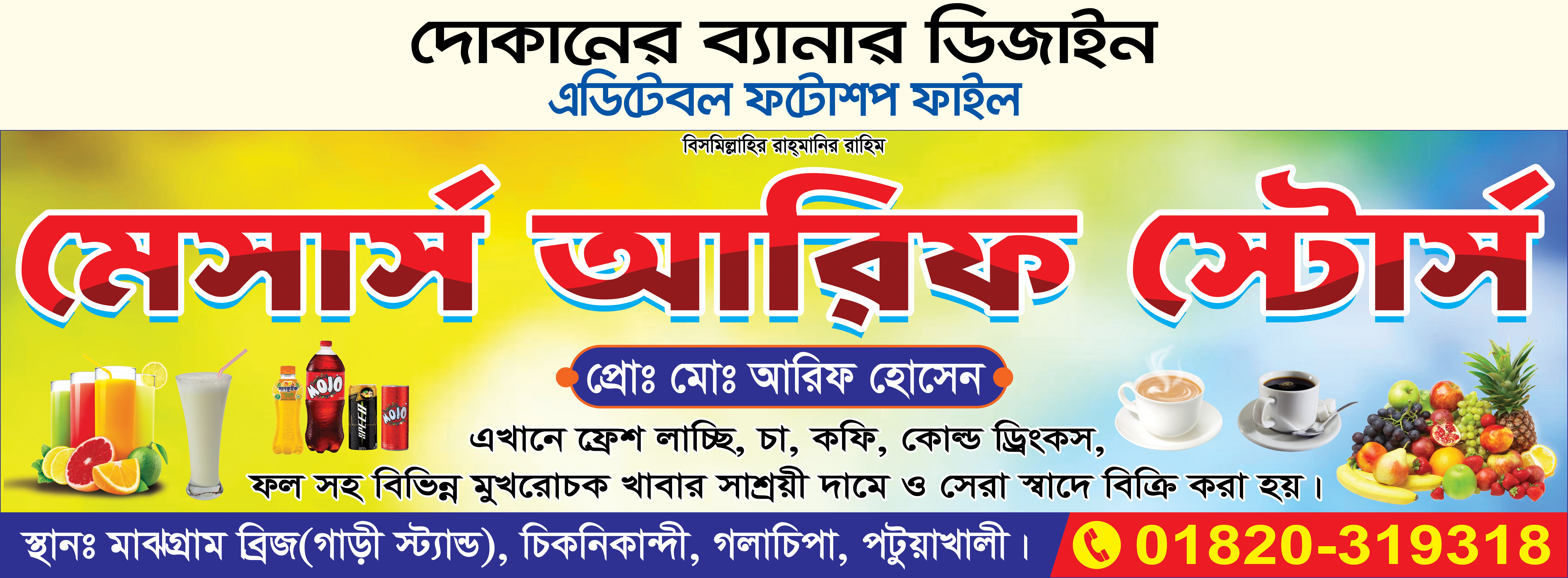 মালামাল দোকানের ব্যানার ডিজাইন General Store Banner Design