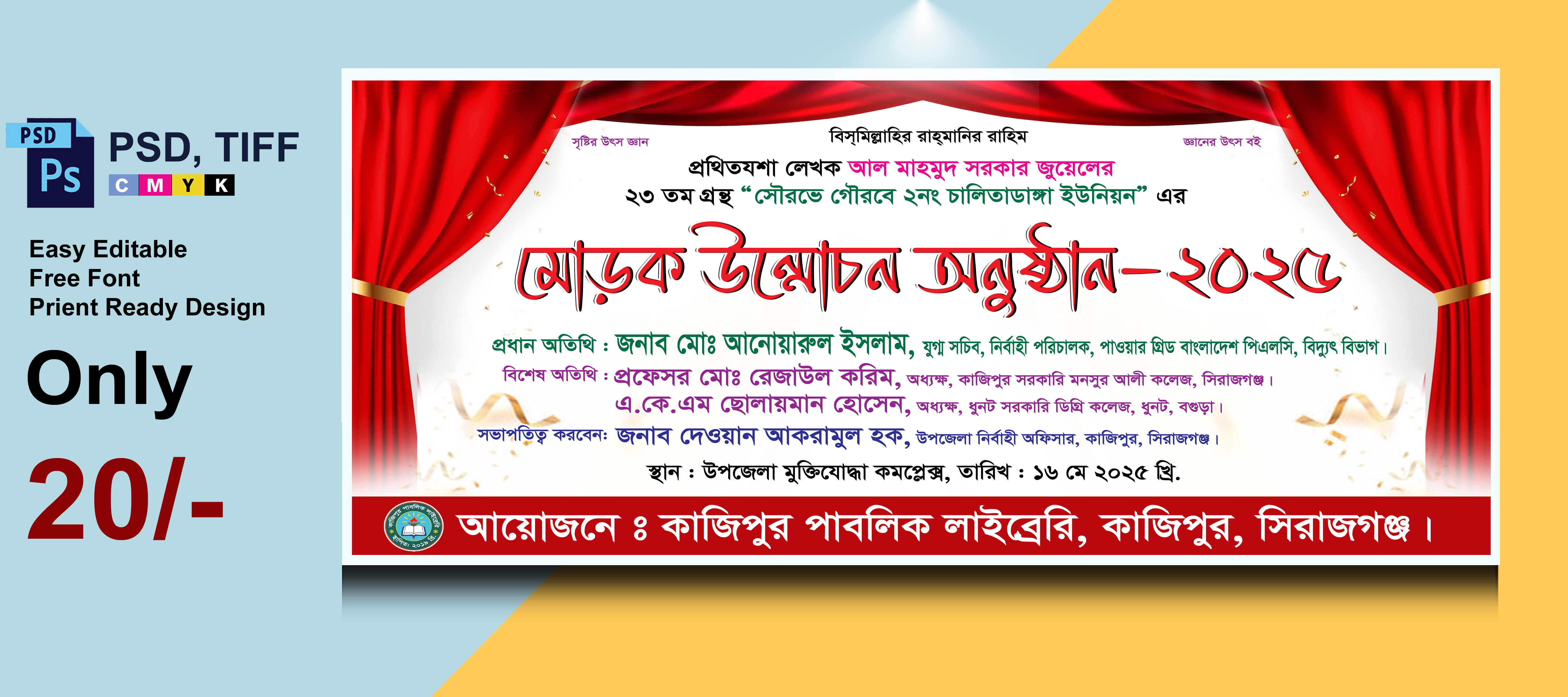 মোড়ক উন্মোচন অনুষ্ঠানের ব্যানার ডিজাইন