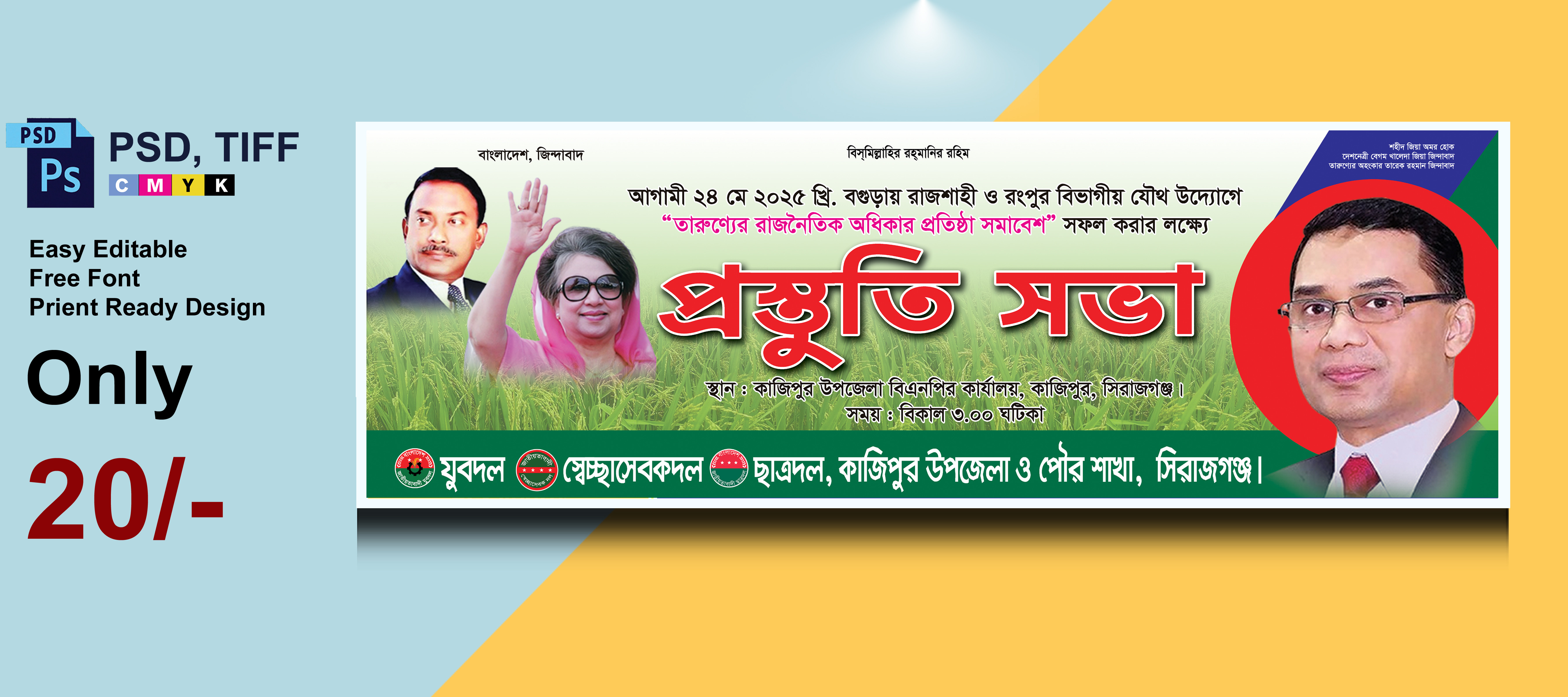 বিএনপি প্রস্তুতি সভা সমাবেশ ব্যানার ডিজাইন