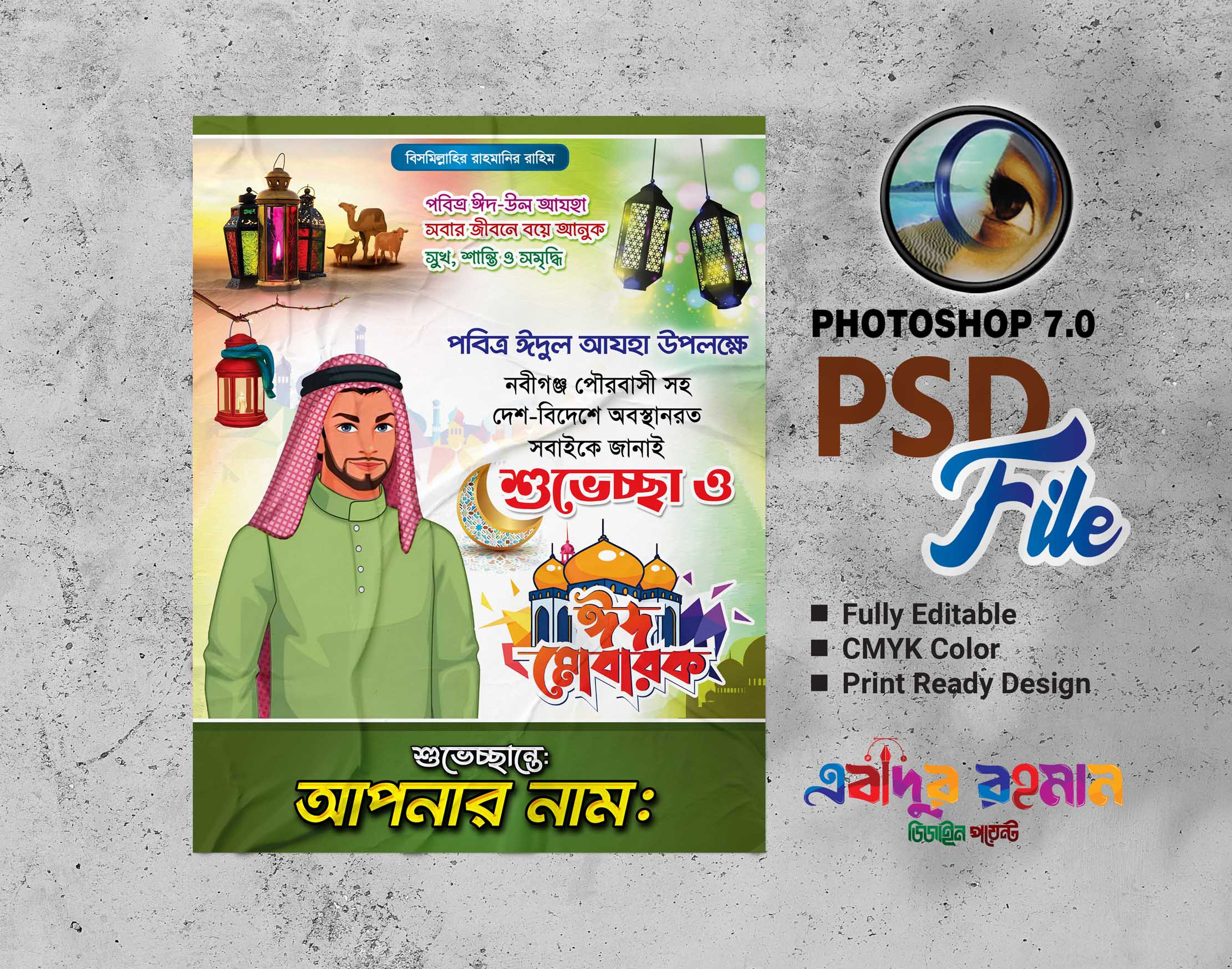 ঈদুল আযহা পোস্টার/ Eid Al Ajha poster