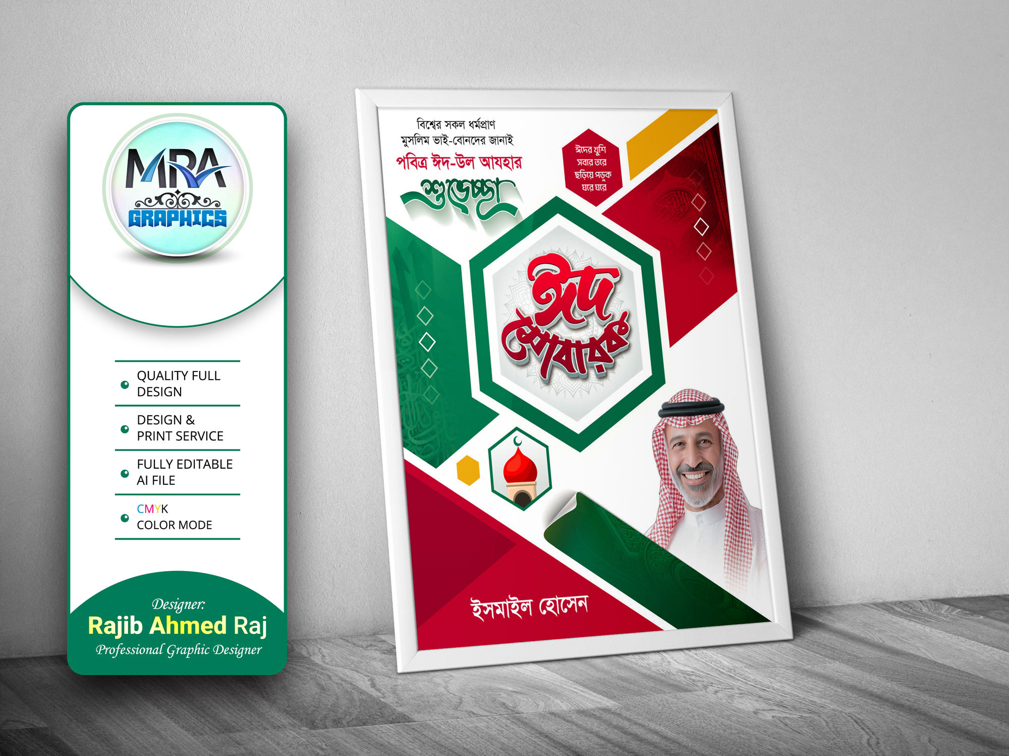 Eid Mubarak Suvesccha Poster । ঈদ মোবারক শুভেচ্ছা পোস্টার