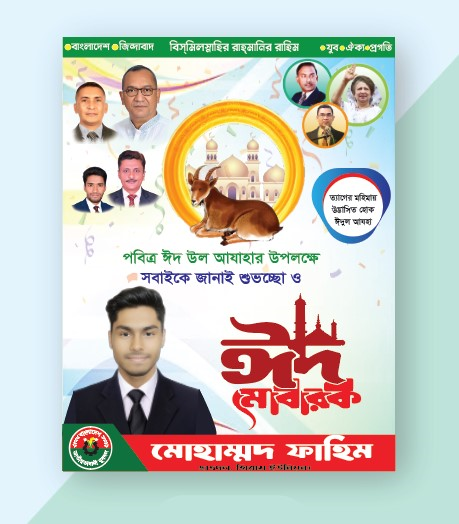 ঈদের বিএনপি পোষ্টার ডিজাইন।