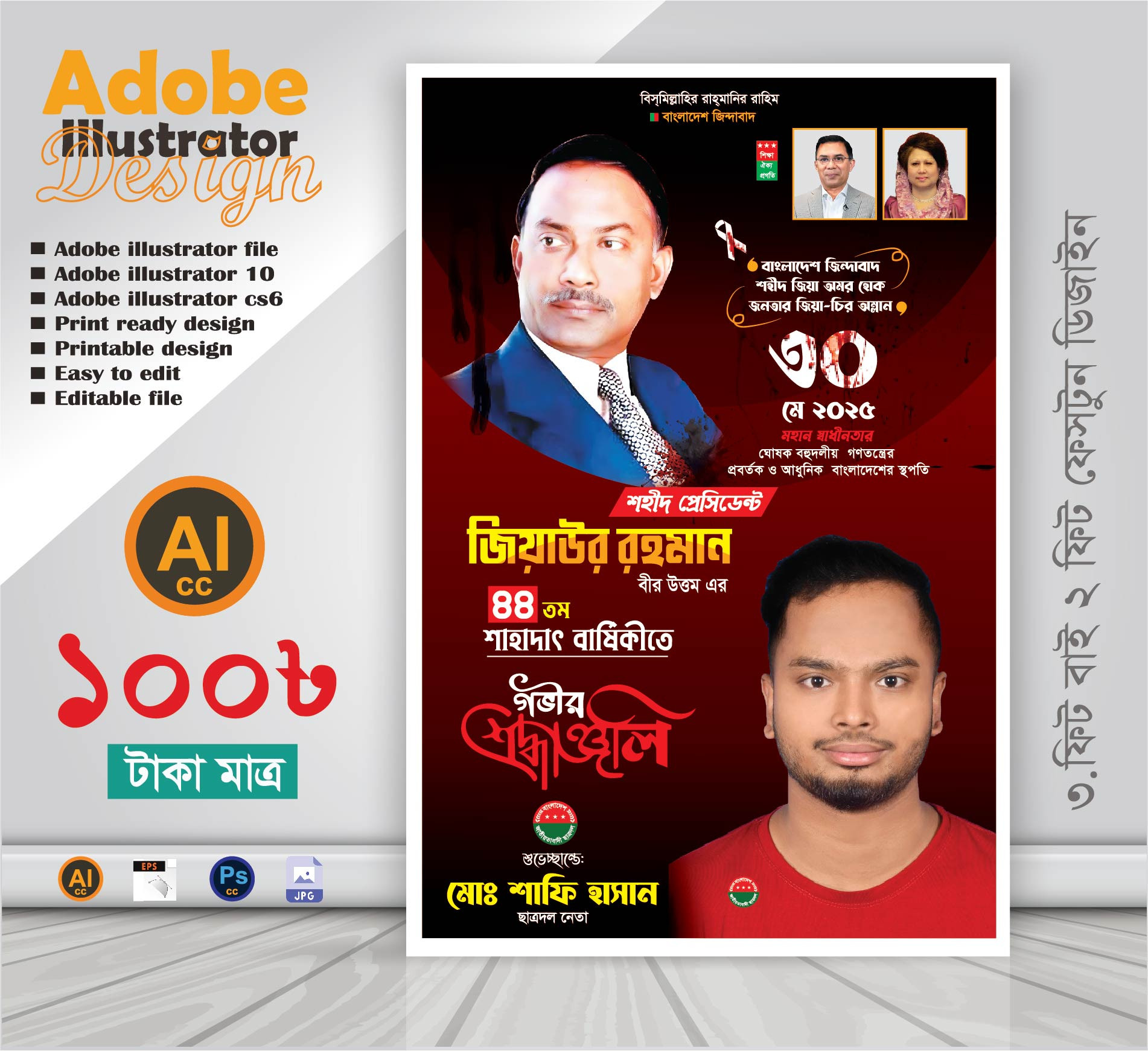 30 মে বিএনপি 44 তম শাহাদাৎ বার্ষিকী ব্যানার ডিজাইন