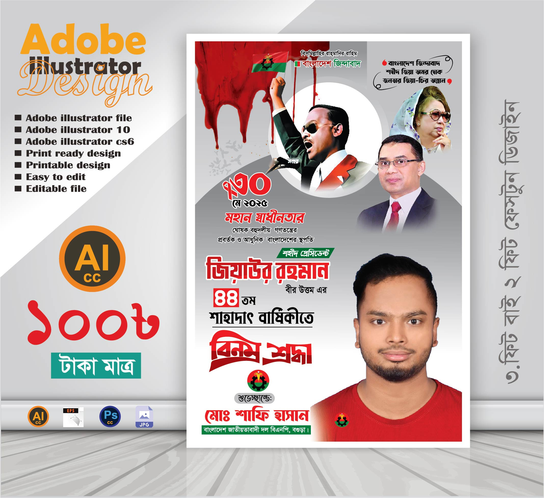 30 মে শহিদ জিয়াউর রহমানের 44  শাহাদাৎ বার্ষিকী ডিজাইন