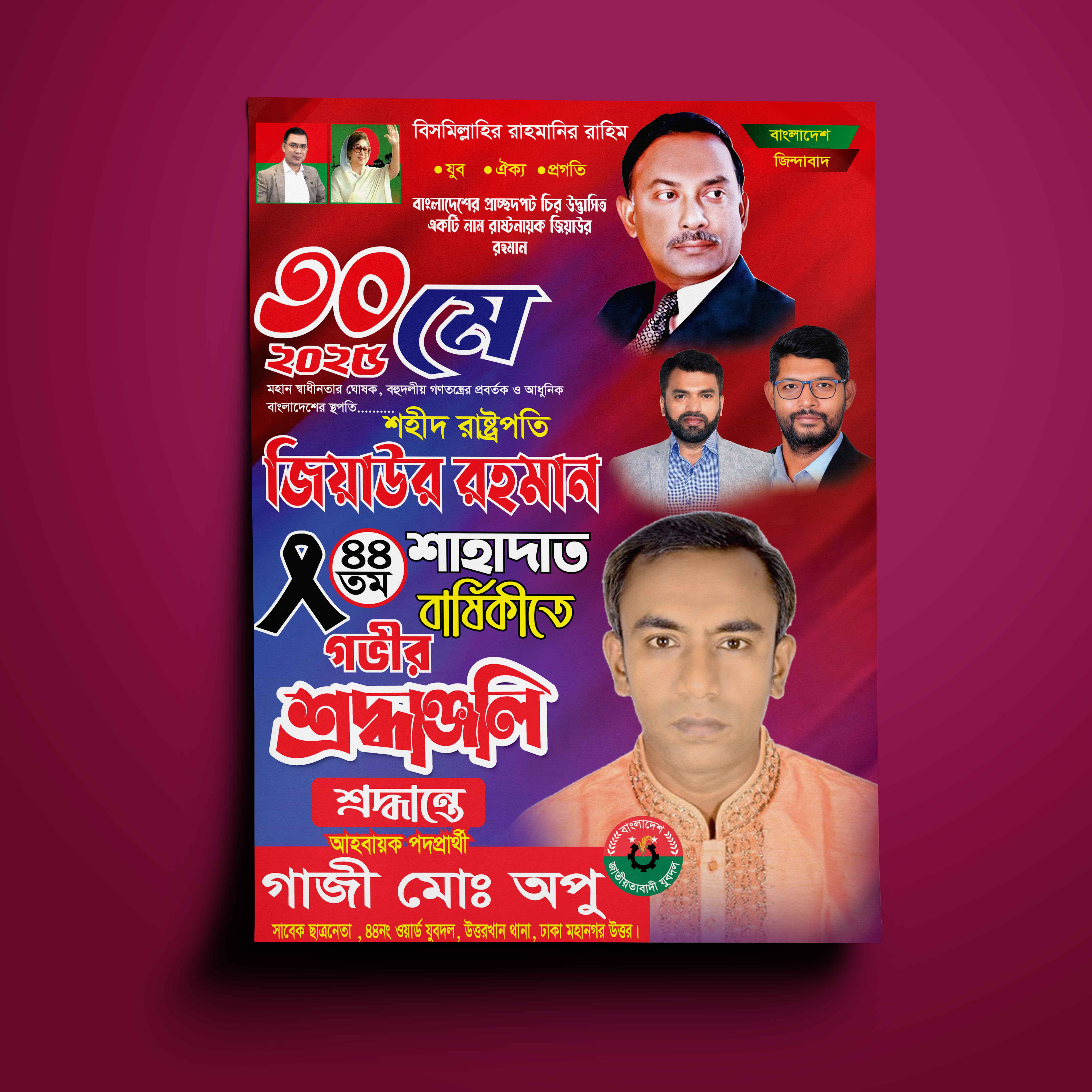 জিয়াউর রহমান শাহাদাত বার্ষিকী ব্যানার