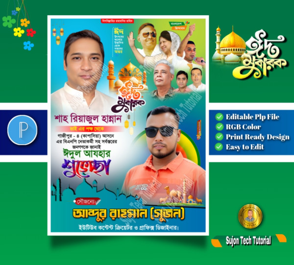 Eid Mubarak Suvesccha Poster । ঈদ মোবারক শুভেচ্ছা পোস্টার গ্রাফিক্স ডিজাইন ফাইল