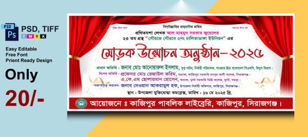মোড়ক উন্মোচন অনুষ্ঠানের ব্যানার ডিজাইন গ্রাফিক্স ডিজাইন ফাইল
