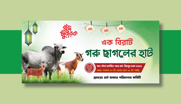 বিরাট গরু ছাগলের হাটের ব্যানার ডিজাইন গ্রাফিক্স ডিজাইন ফাইল