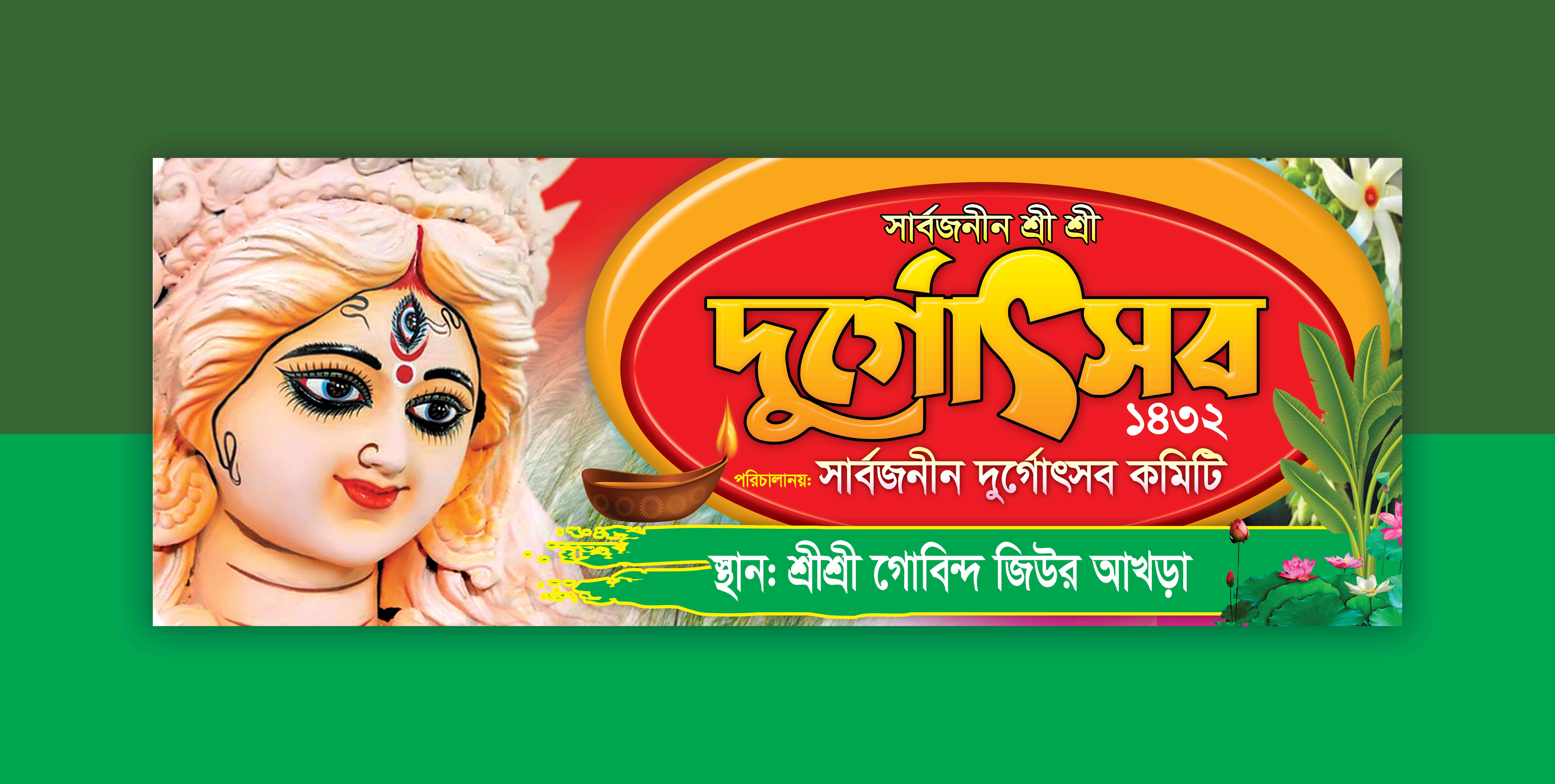 দুর্গাপূজার দুর্গোৎসব ব্যানার ডিজাইন