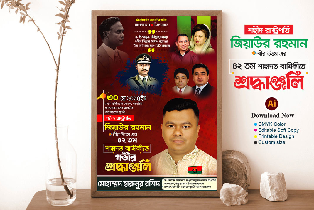 ৩০মে জিয়াউর রহমানের শাহাদাৎ বার্ষিকী ডিজাইন