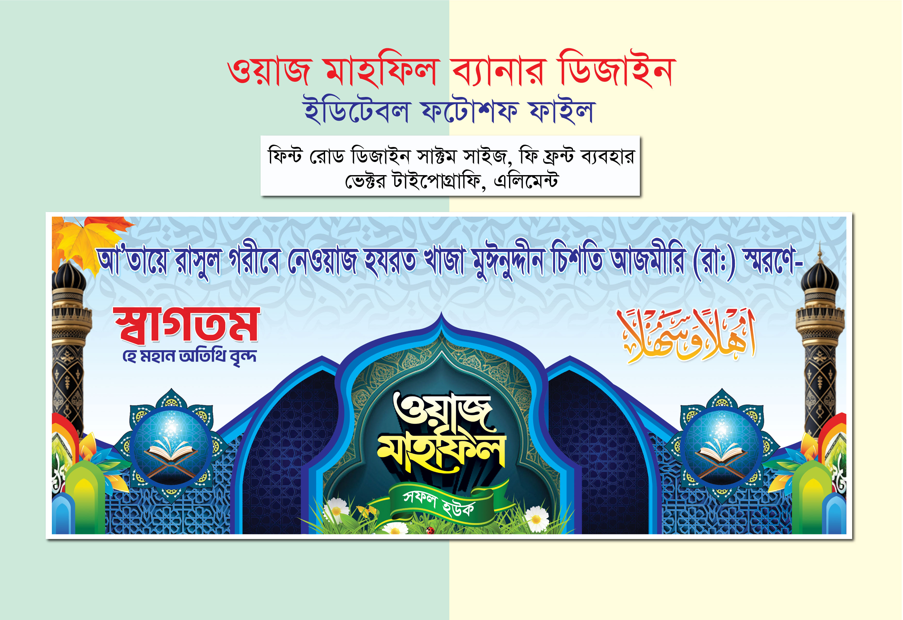 ওয়াজ মাহফিল স্টেজ ব্যানার