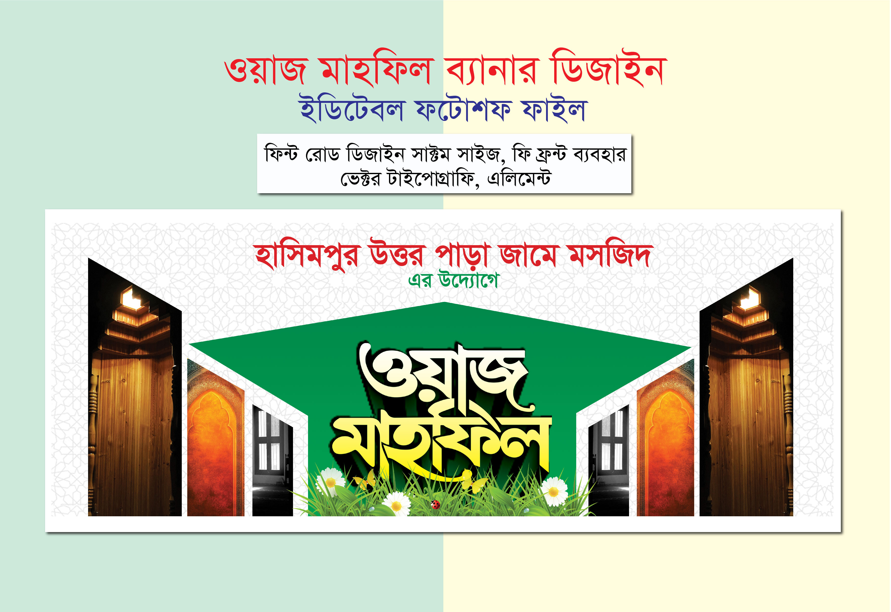 মাহফিল স্টেজ ব্যানার Mahfil Stage Banner Design