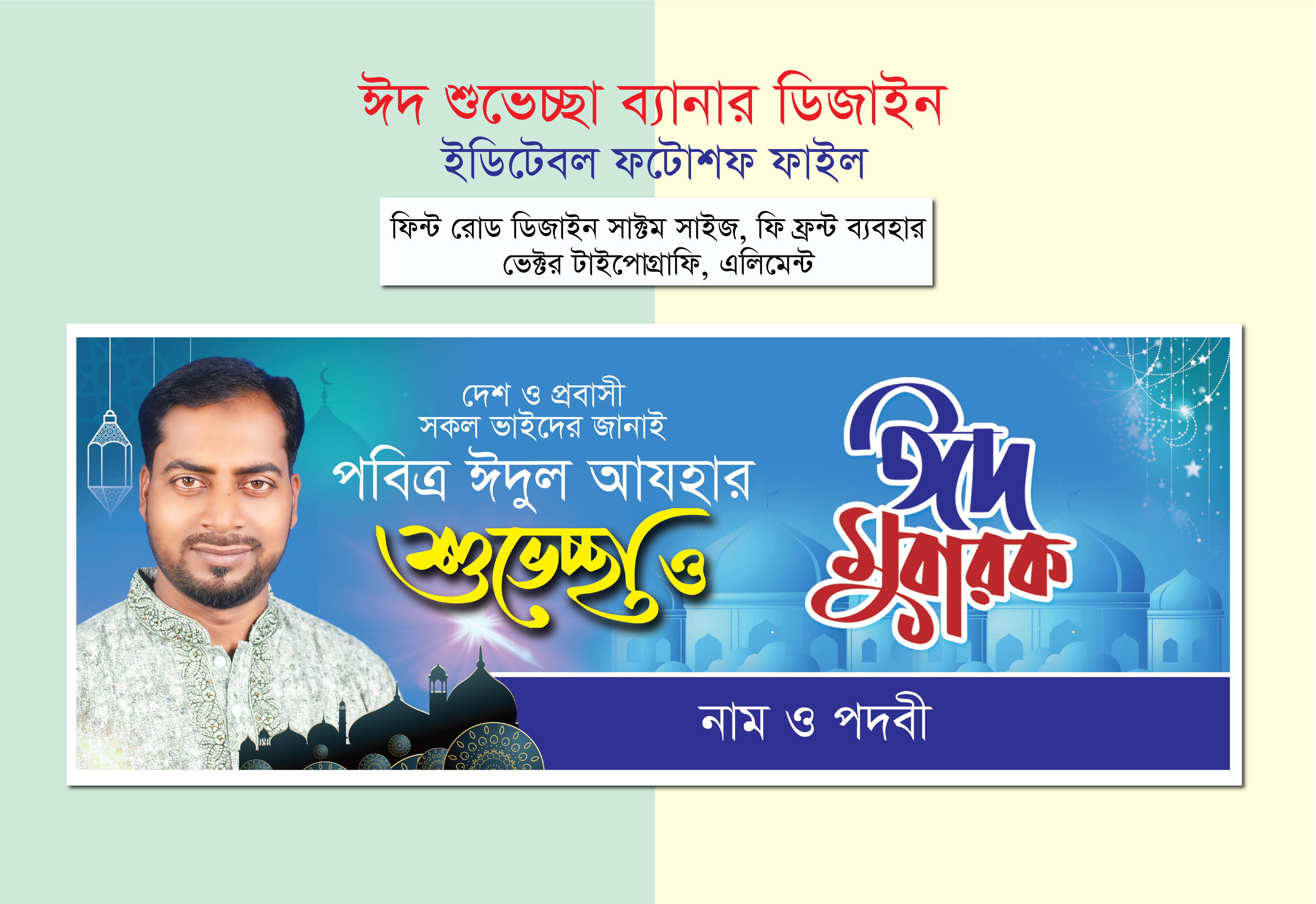 ঈদুল আজহার শুভেচ্ছা ব্যানার