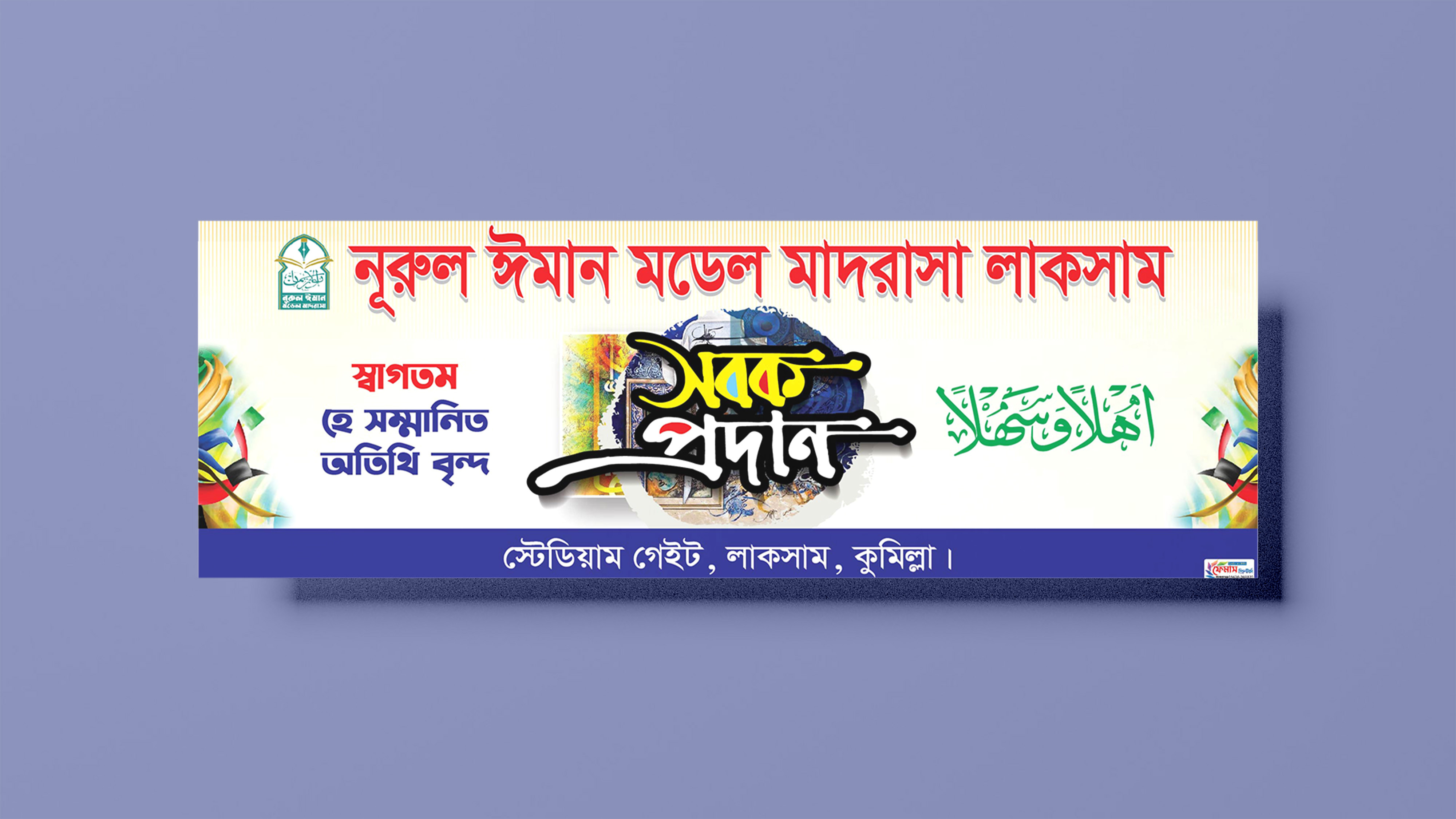 সবক প্রদান অনুষ্ঠান ব্যানার