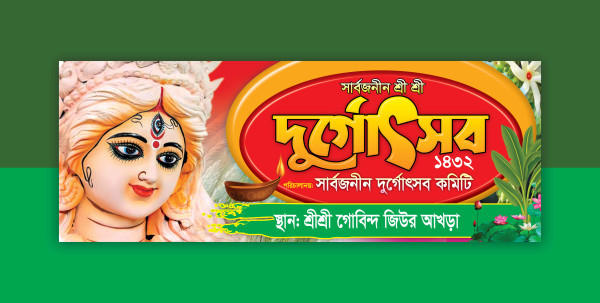 দুর্গাপূজার দুর্গোৎসব ব্যানার ডিজাইন গ্রাফিক্স ডিজাইন ফাইল