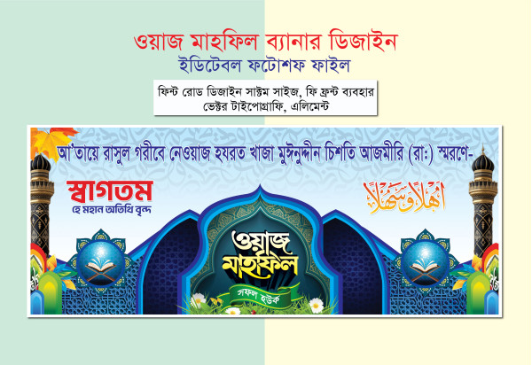 ওয়াজ মাহফিল স্টেজ ব্যানার গ্রাফিক্স ডিজাইন ফাইল