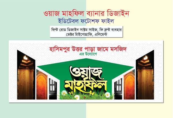 মাহফিল স্টেজ ব্যানার Mahfil Stage Banner Design গ্রাফিক্স ডিজাইন ফাইল