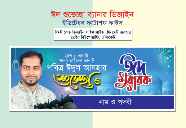 ঈদুল আজহার শুভেচ্ছা ব্যানার গ্রাফিক্স ডিজাইন ফাইল