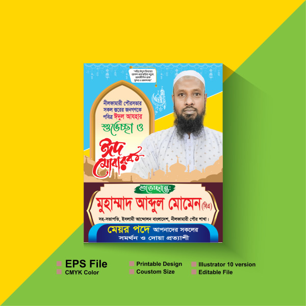 ঈদুল আযহা পোস্টার গ্রাফিক্স ডিজাইন ফাইল