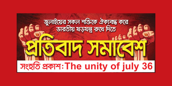 জুলাই প্রতিবাদ ব্যানার ব্যানার ডিজাইন গ্রাফিক্স ডিজাইন ফাইল