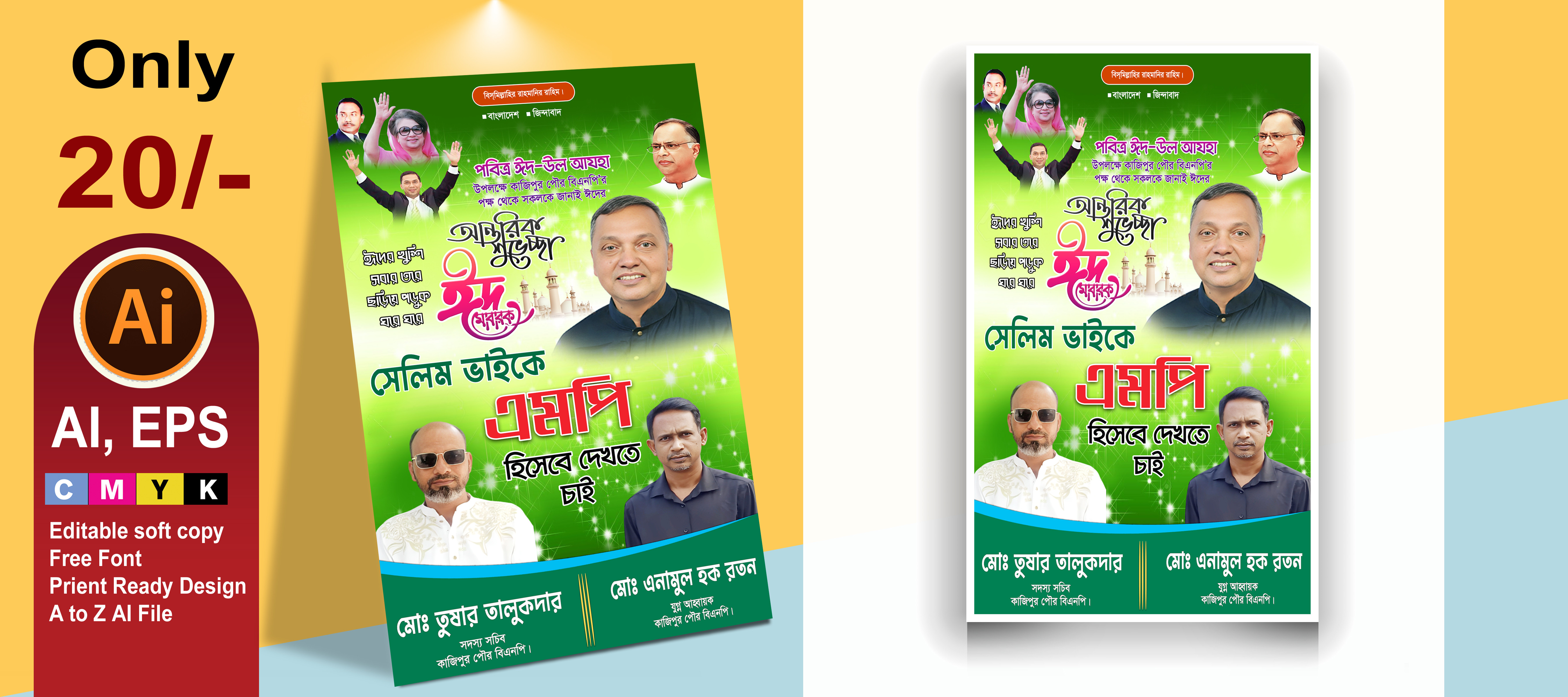 বিএনপি ঈদের শুভেচ্ছা পোষ্টার ডিজাইন