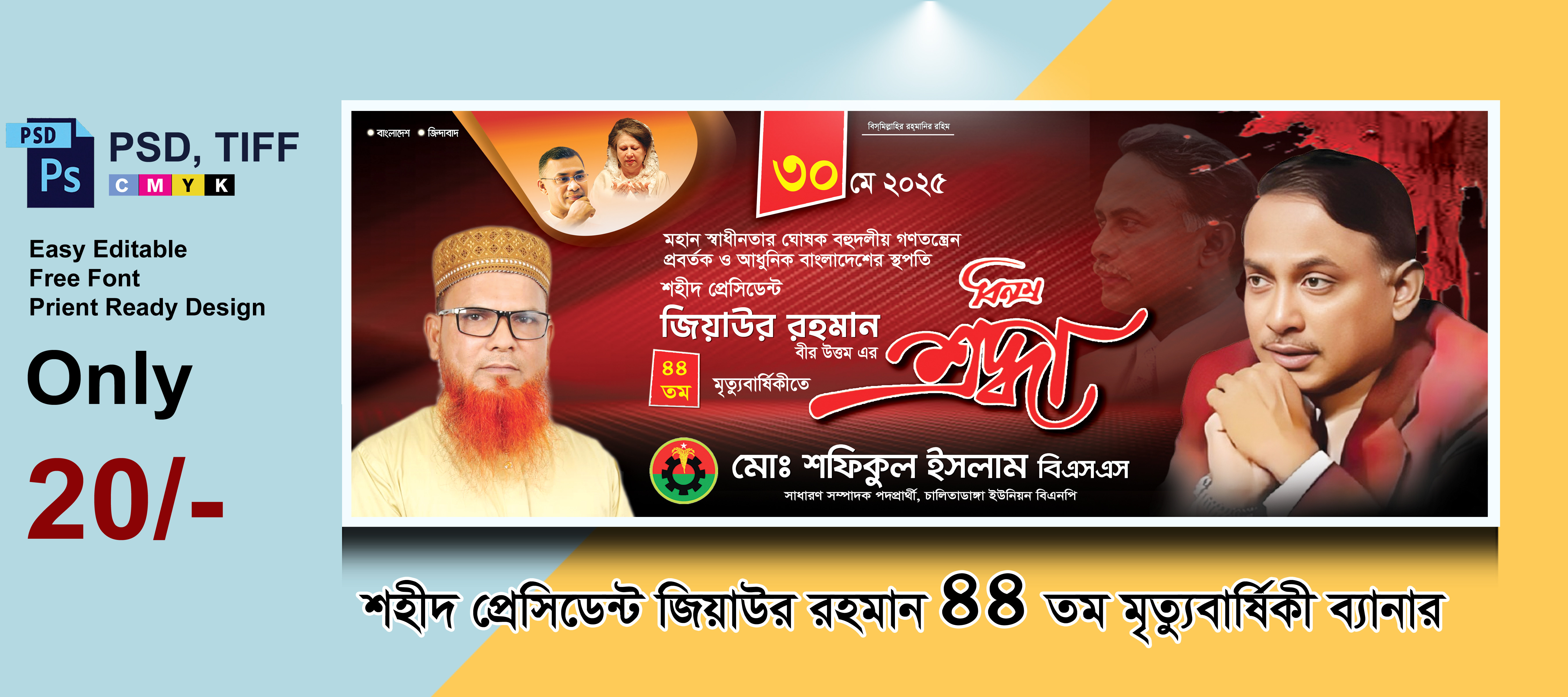 জিয়াউর রহমানের মৃত্যুবার্ষিকী ব্যানার ডিজাইন