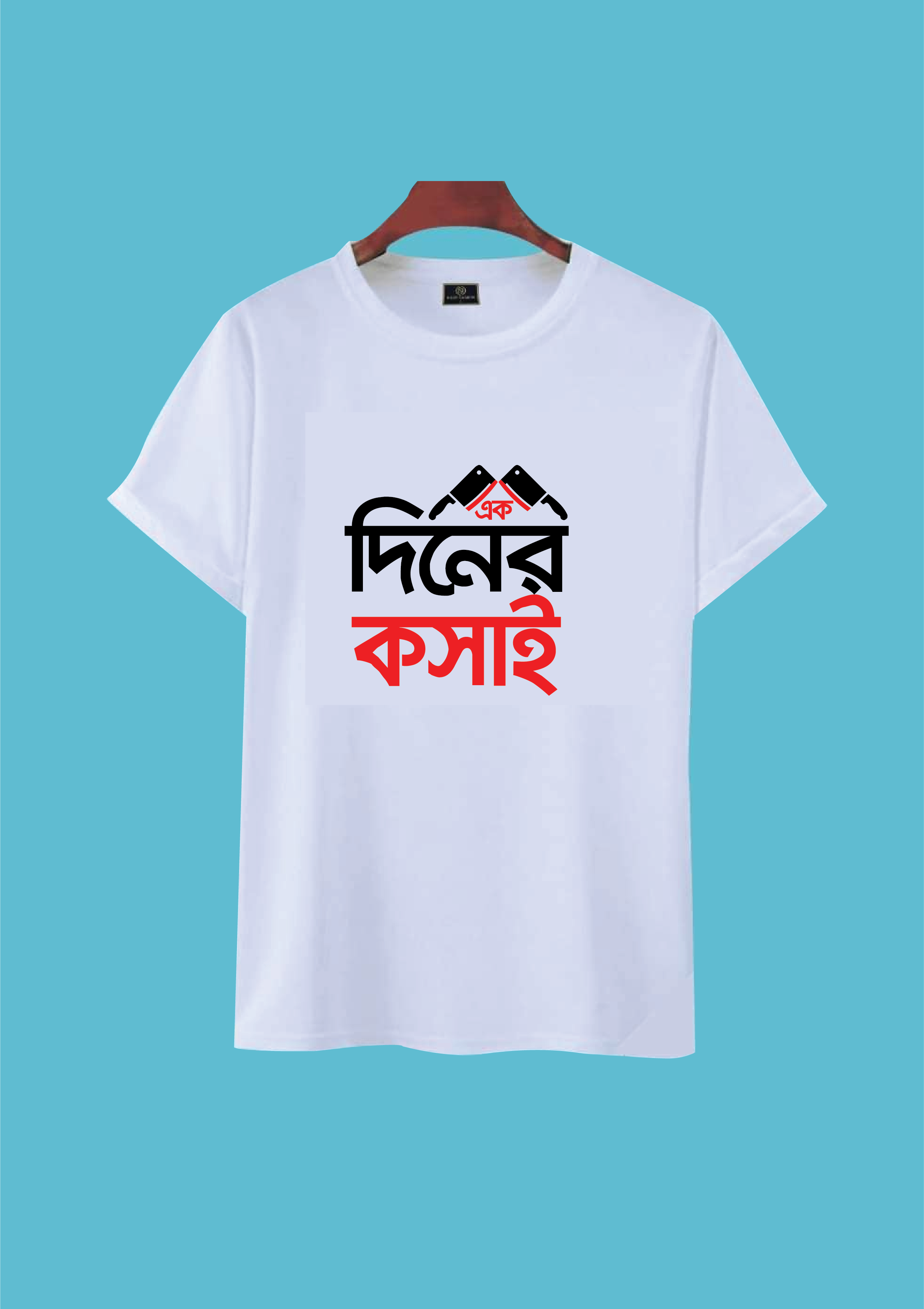এক দিনের কসাই টি শার্ট ডিজাইন