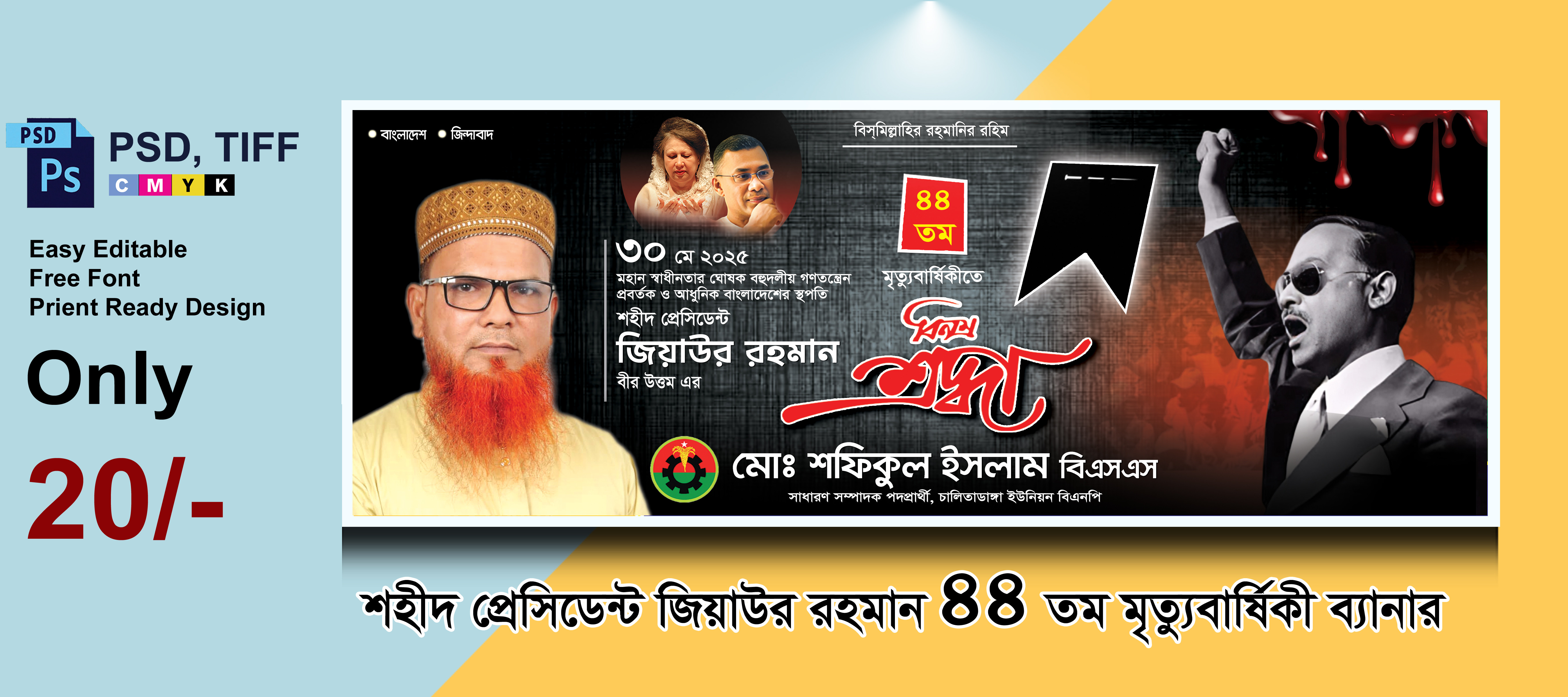 জিয়াউর রহমানের মৃত্যুবার্ষিকী ব্যানার ডিজাইন