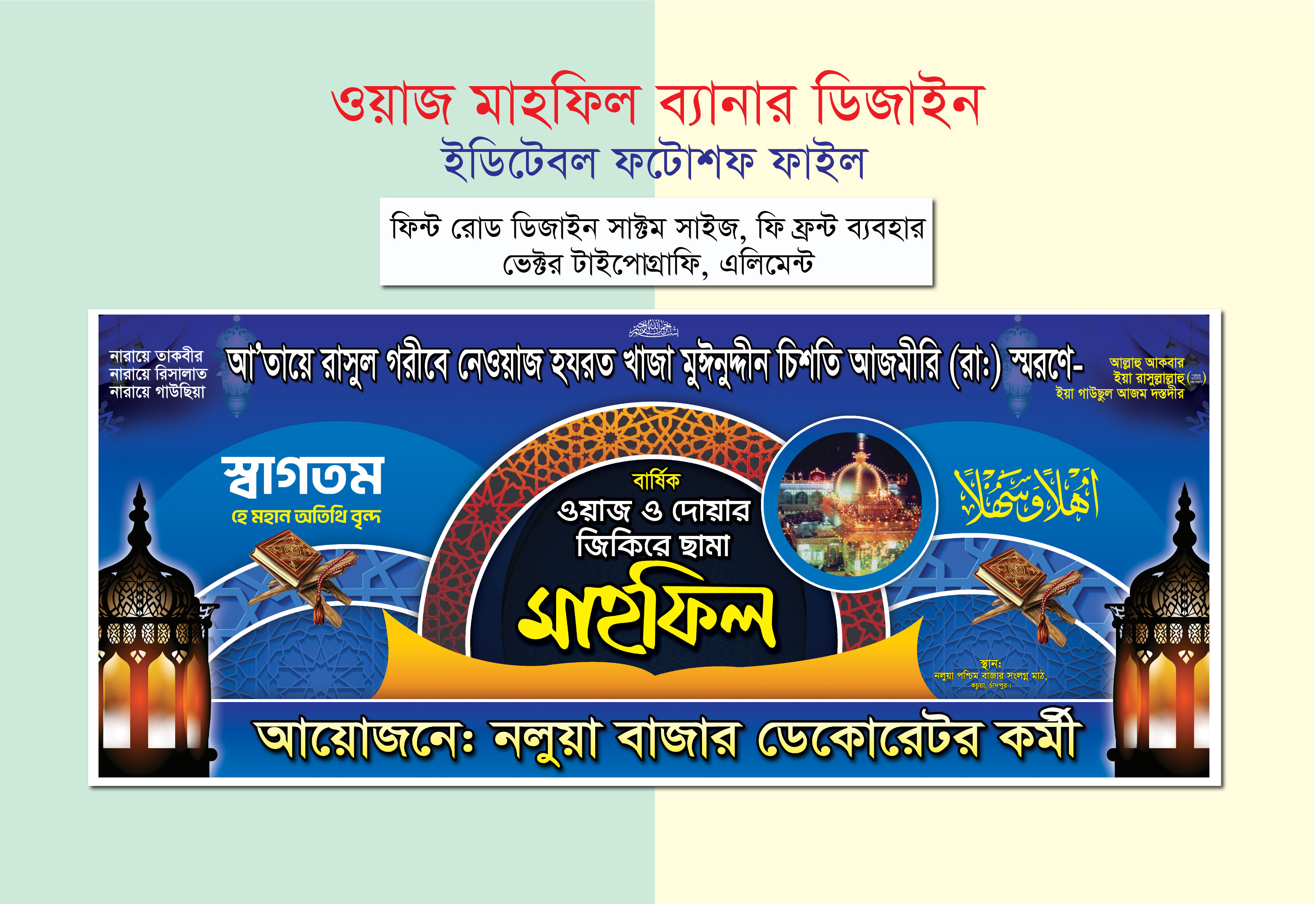 ওয়াজ ও দোয়ার মাহফিল ব্যানার