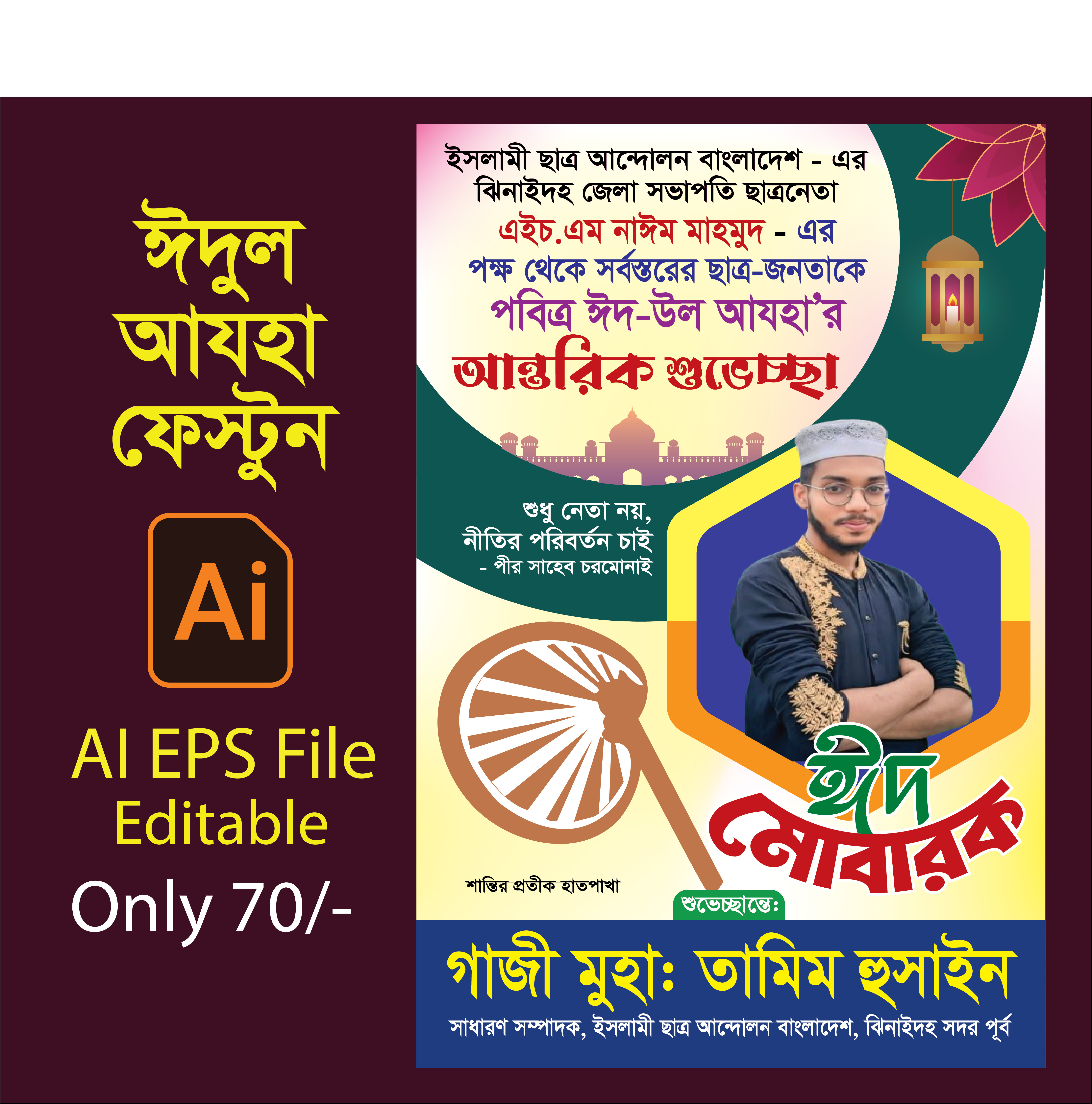 ঈদের শুভেচ্ছা পোস্টার ডিজাইন