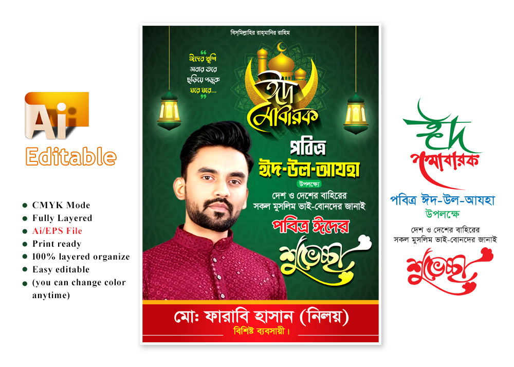 ঈদুল আযহা শুভেচ্ছা পোস্টার/ফেস্টুন ডিজাইন