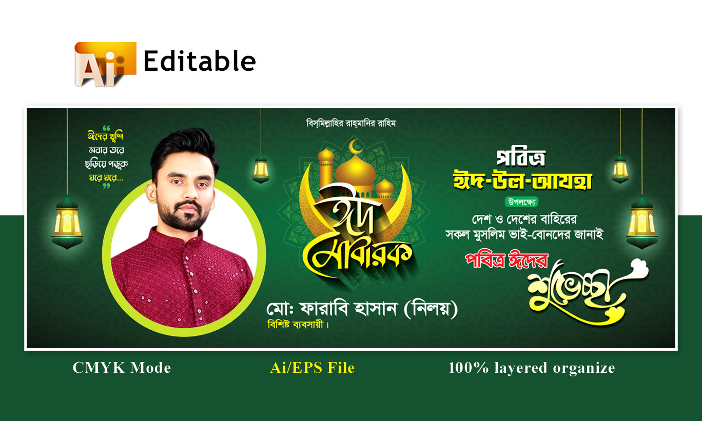 ঈদুল আযহা শুভেচ্ছা ব্যানার ডিজাইন