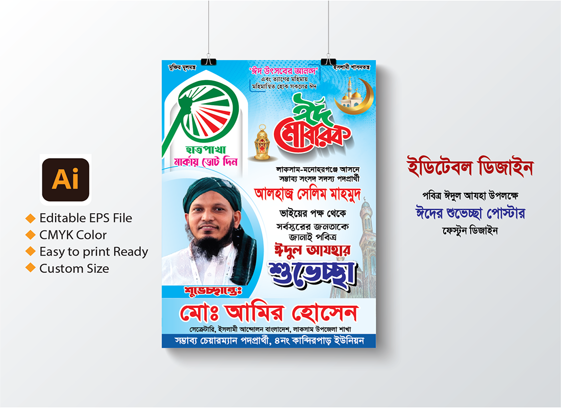 Eidul Azhar poster ঈদুল আযহার পোস্টার ডিজাইন