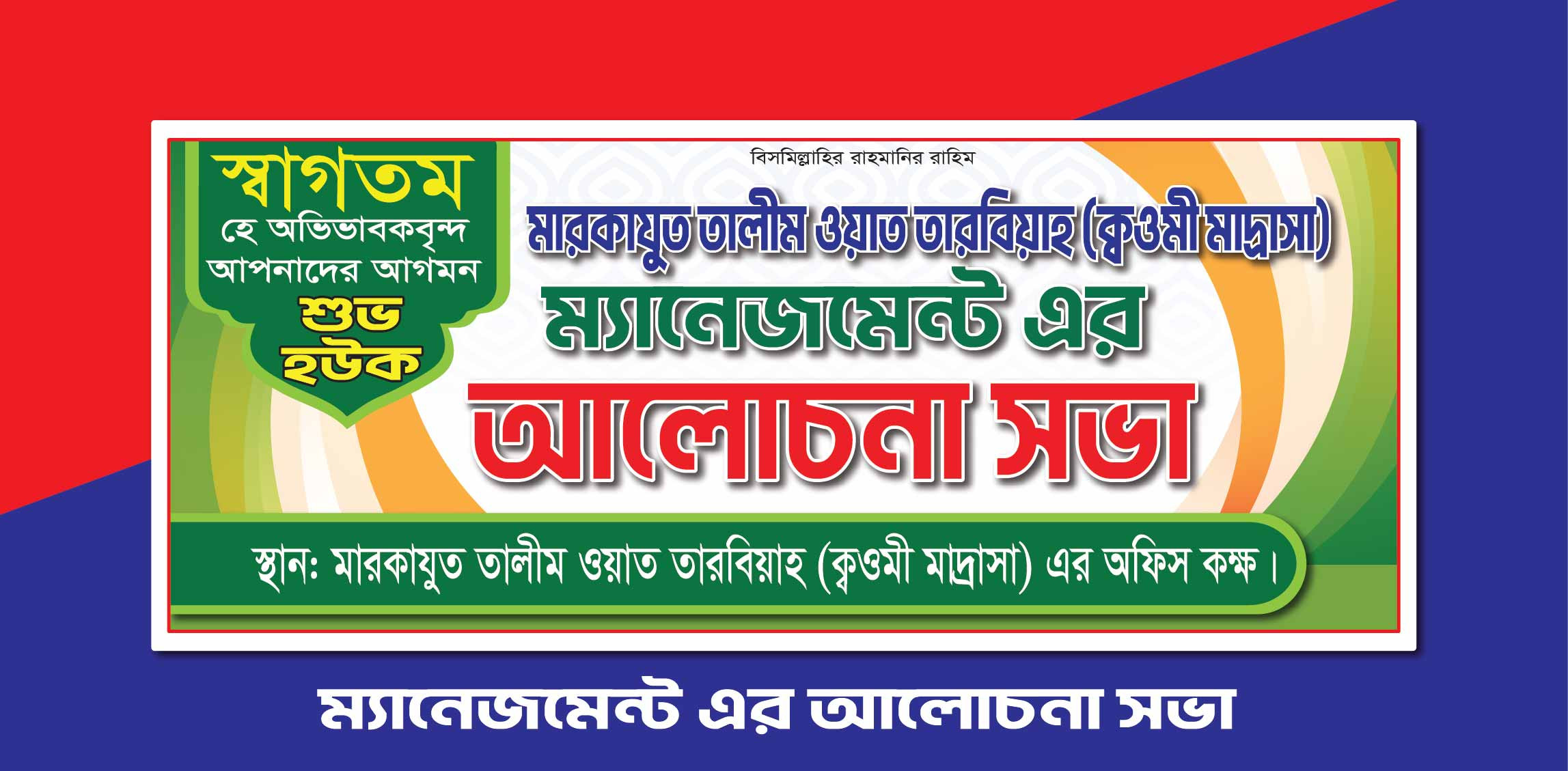 মাদ্রাসা ম্যানেজমেন্ট সভার ব্যানার ডিজাইন | Meeting Banner