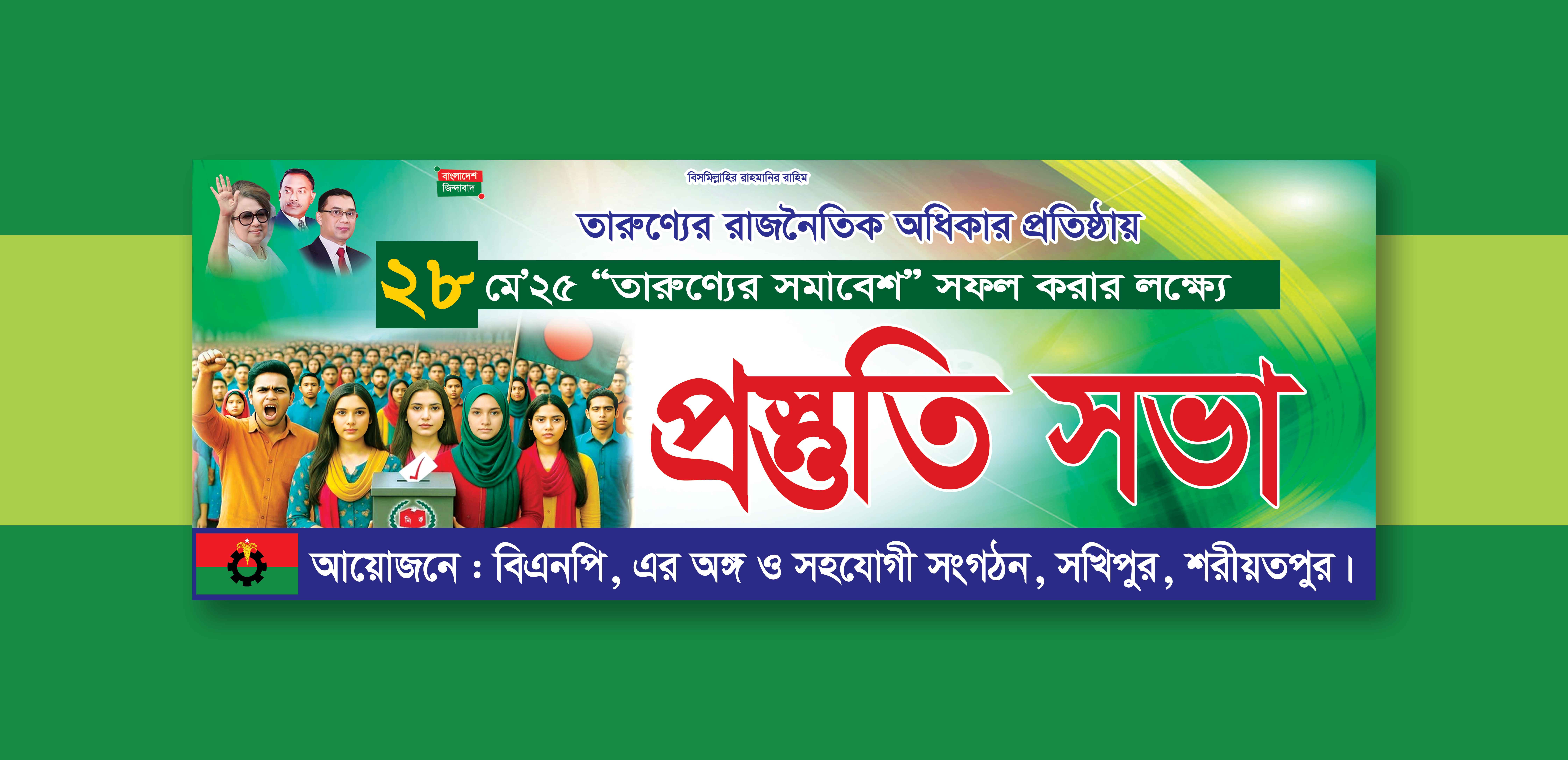 বিএনপি তারুণ্যের সমাবেশ প্রস্তুতি সভা ব্যানার ডিজাইন