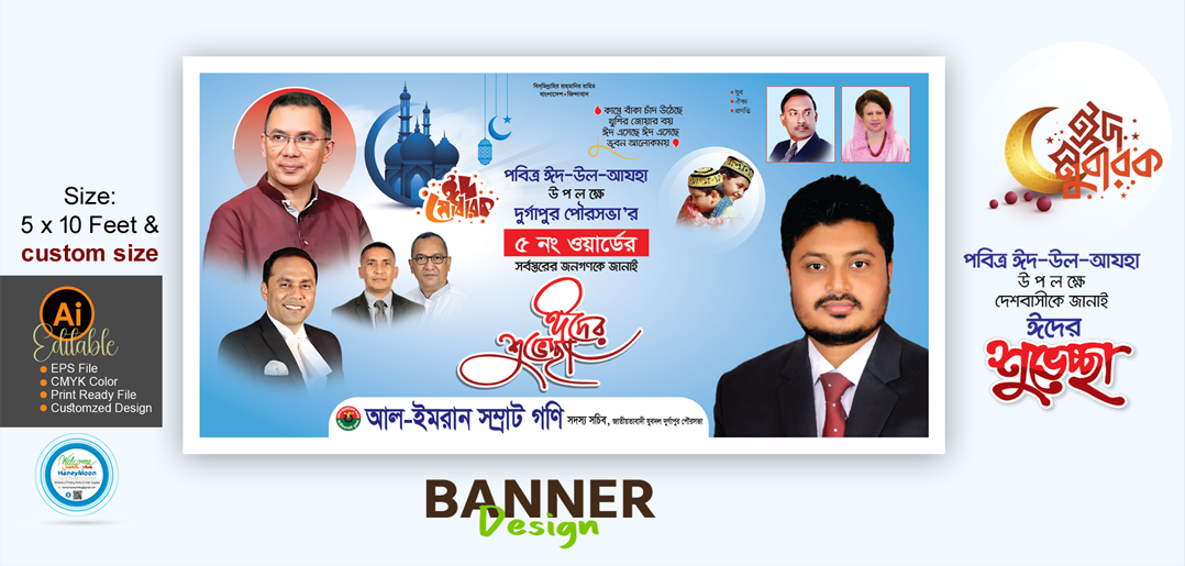 ঈদ উল আযহা শুভেচ্ছা ব্যানার ডিজাইন