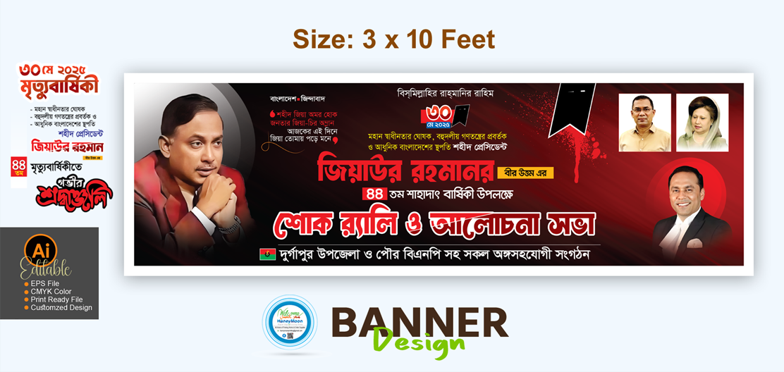 জিয়াউর রহমানের শোক র‍্যালি ও আলোচনা সভা ব্যানার