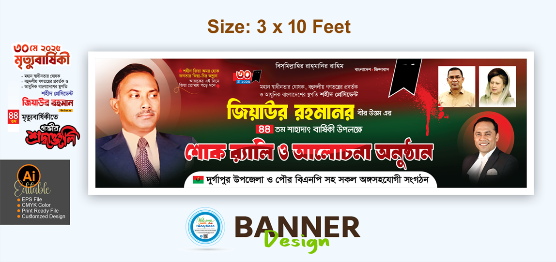 জিয়াউর রহমানের শোক র‌্যালি ও আলোচনা সভা ব্যানার